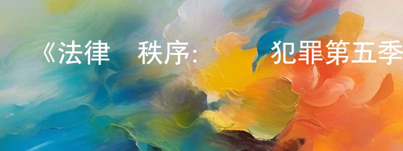 影視迷陳長青的個人博客,《法律與秩序:組織犯罪第五季》迅雷下載/在線觀看-犯罪歷史-美劇天堂